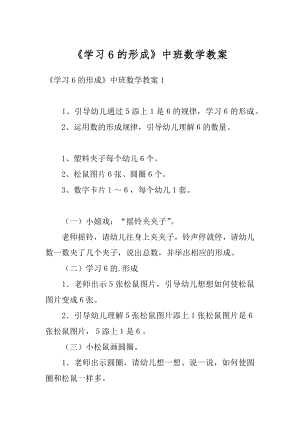 《学习6的形成》中班数学教案精编.docx