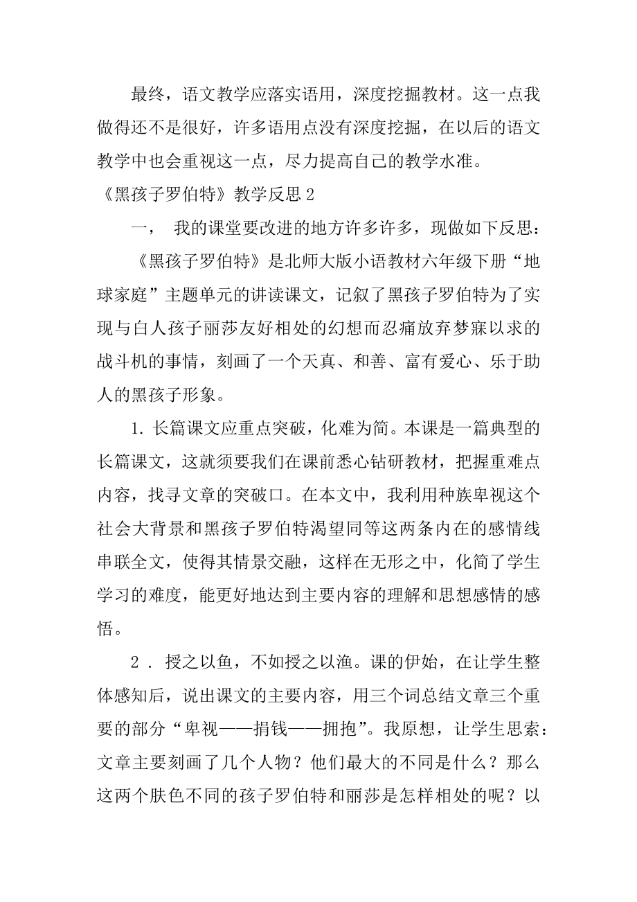 《黑孩子罗伯特》教学反思范本.docx_第2页