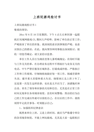 上班玩游戏检讨书优质.docx