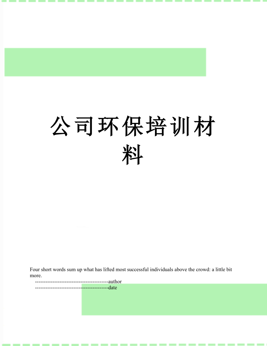 公司环保培训材料.doc_第1页