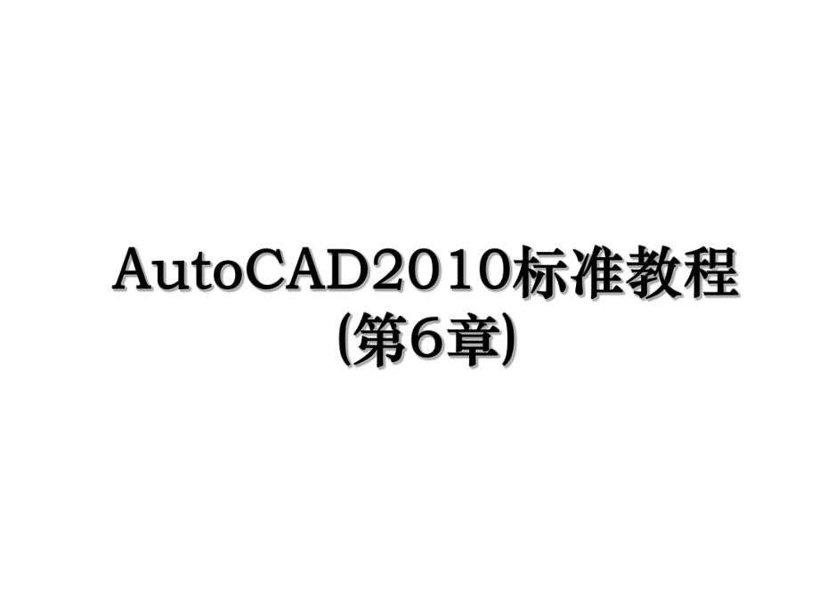 autocad标准教程(第6章).ppt_第1页