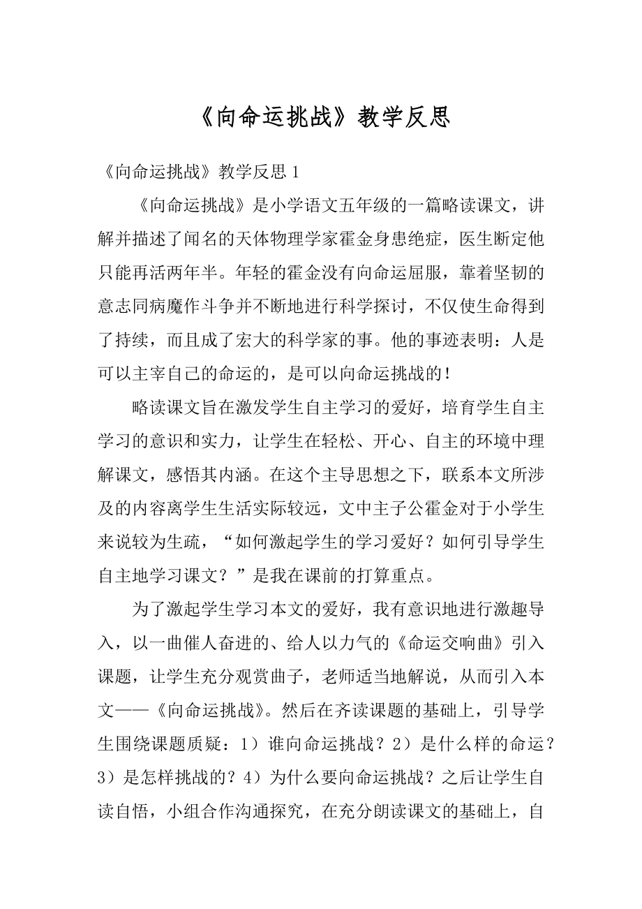 《向命运挑战》教学反思汇编.docx_第1页