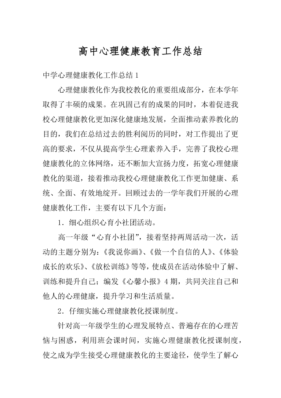 高中心理健康教育工作总结精编.docx_第1页