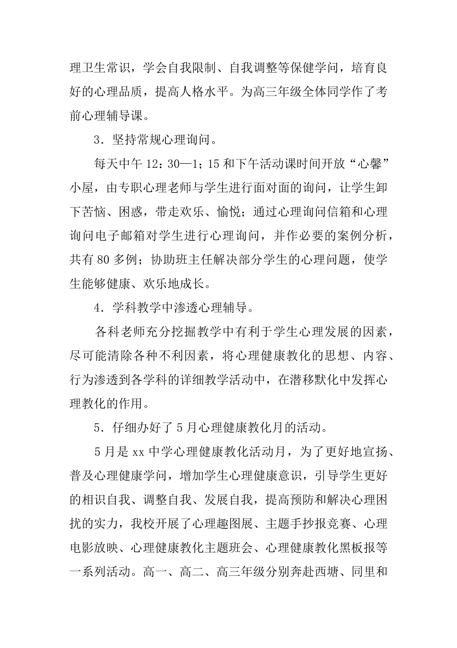 高中心理健康教育工作总结精编.docx_第2页