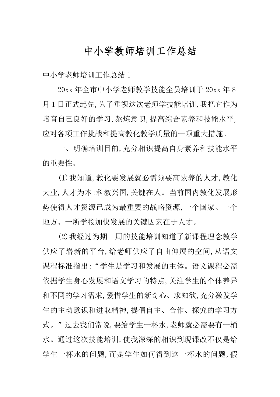 中小学教师培训工作总结汇总.docx_第1页