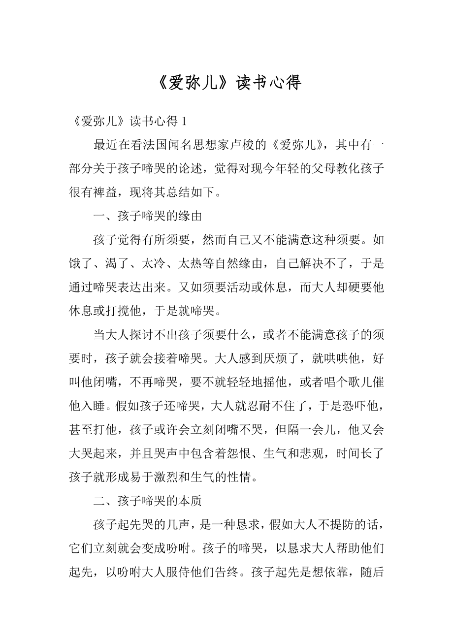 《爱弥儿》读书心得汇编.docx_第1页