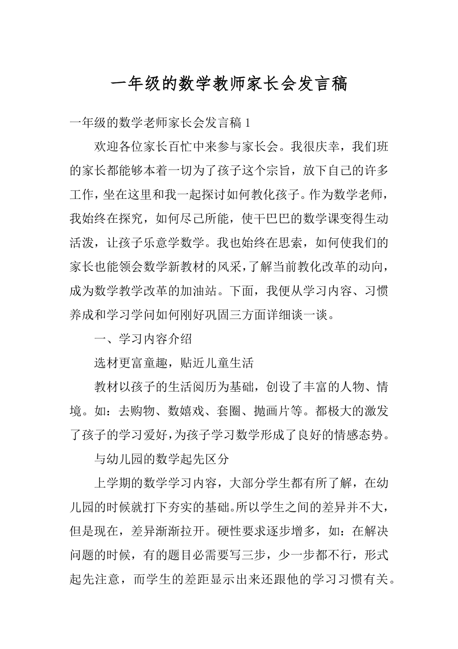 一年级的数学教师家长会发言稿精选.docx_第1页