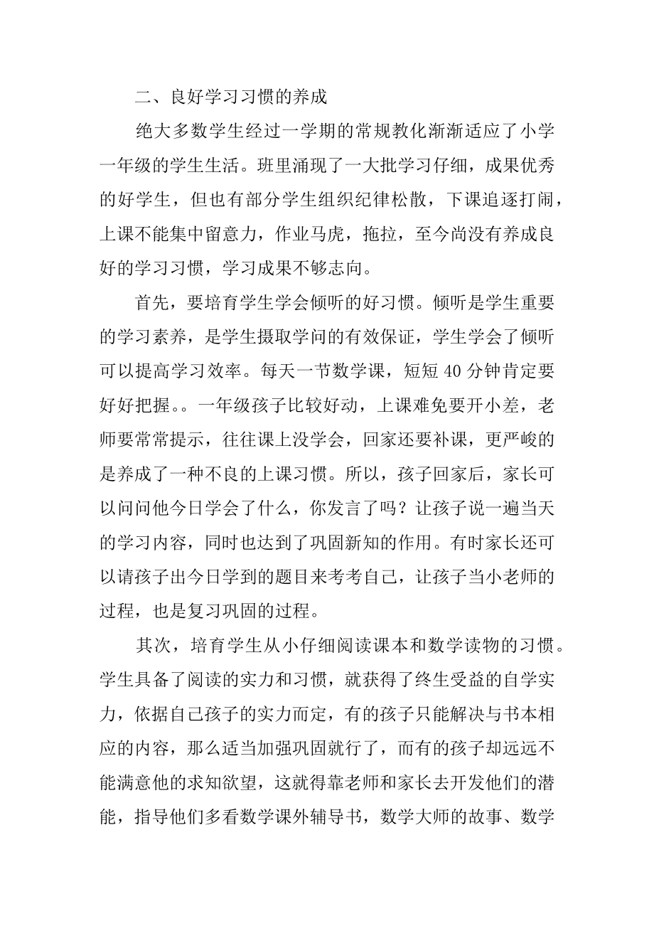 一年级的数学教师家长会发言稿精选.docx_第2页