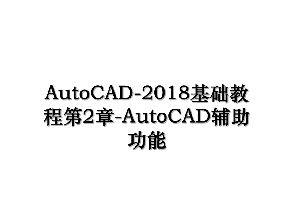 autocad-基础教程第2章-autocad辅助功能.ppt_第1页