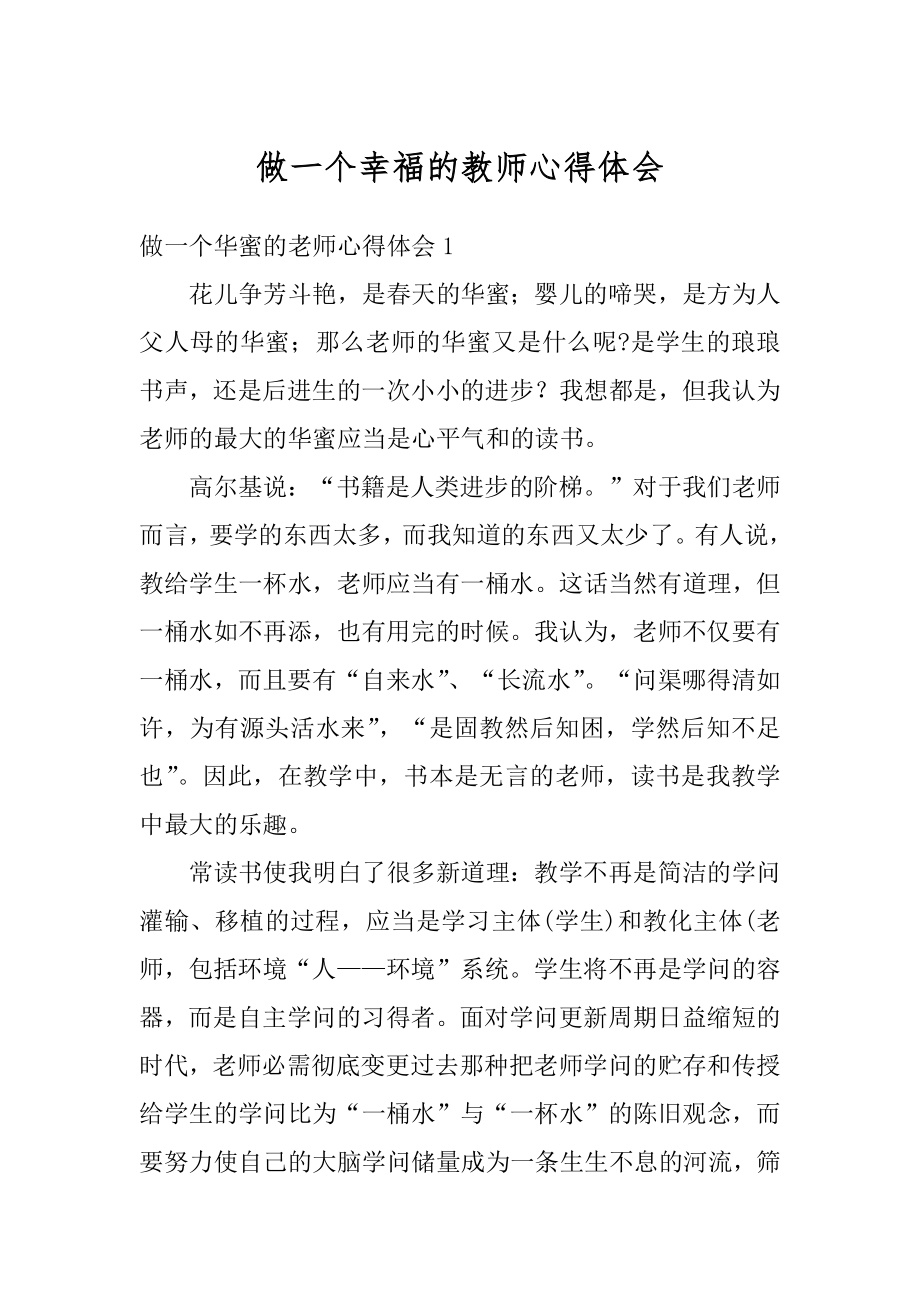 做一个幸福的教师心得体会例文.docx_第1页