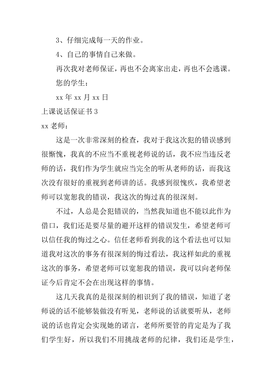 上课说话保证书汇总.docx_第2页