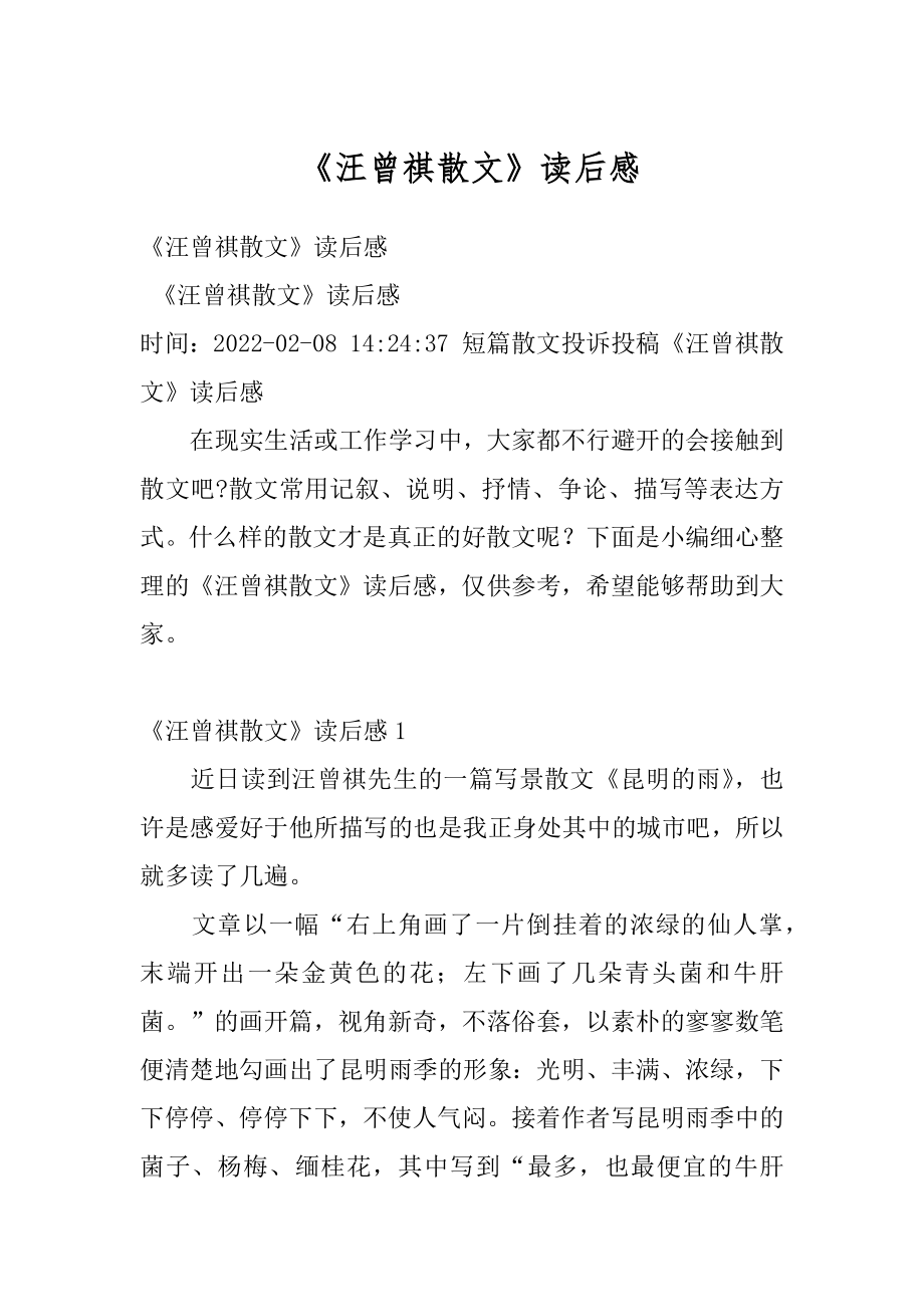 《汪曾祺散文》读后感范本.docx_第1页