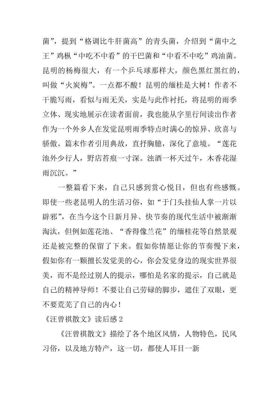 《汪曾祺散文》读后感范本.docx_第2页