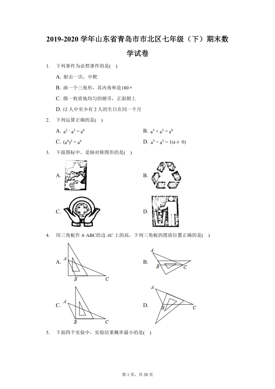 山东省青岛市市北区2019-2020学年七年级(下)期末数学试卷(含解析).docx_第1页