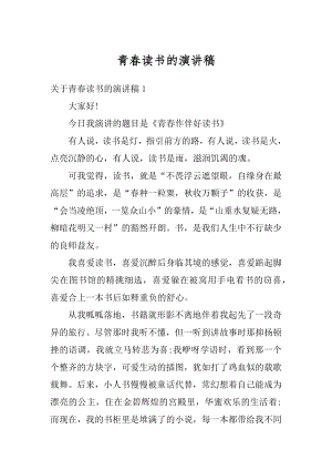 青春读书的演讲稿精编.docx