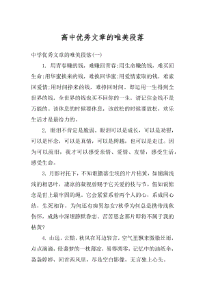 高中优秀文章的唯美段落汇总.docx