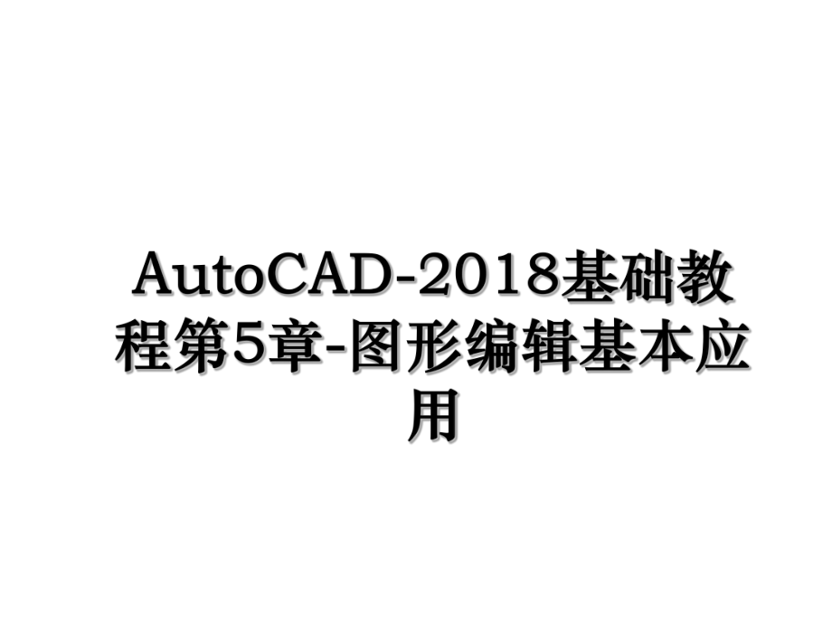 autocad-基础教程第5章-图形编辑基本应用.ppt_第1页