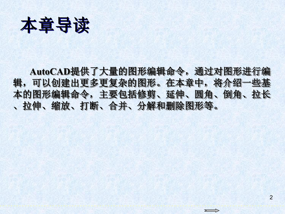 autocad-基础教程第5章-图形编辑基本应用.ppt_第2页