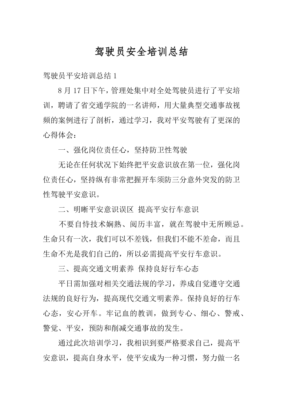 驾驶员安全培训总结优质.docx_第1页