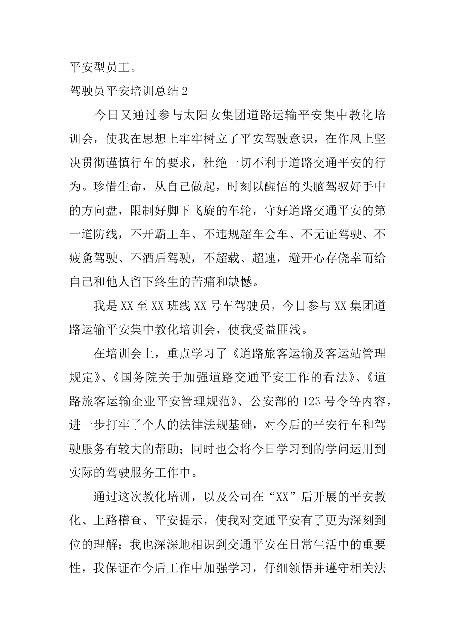 驾驶员安全培训总结优质.docx_第2页