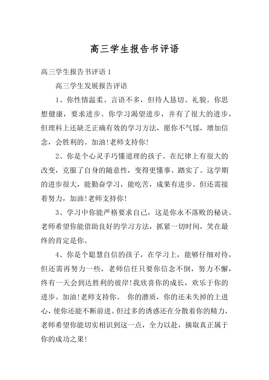 高三学生报告书评语汇总.docx_第1页