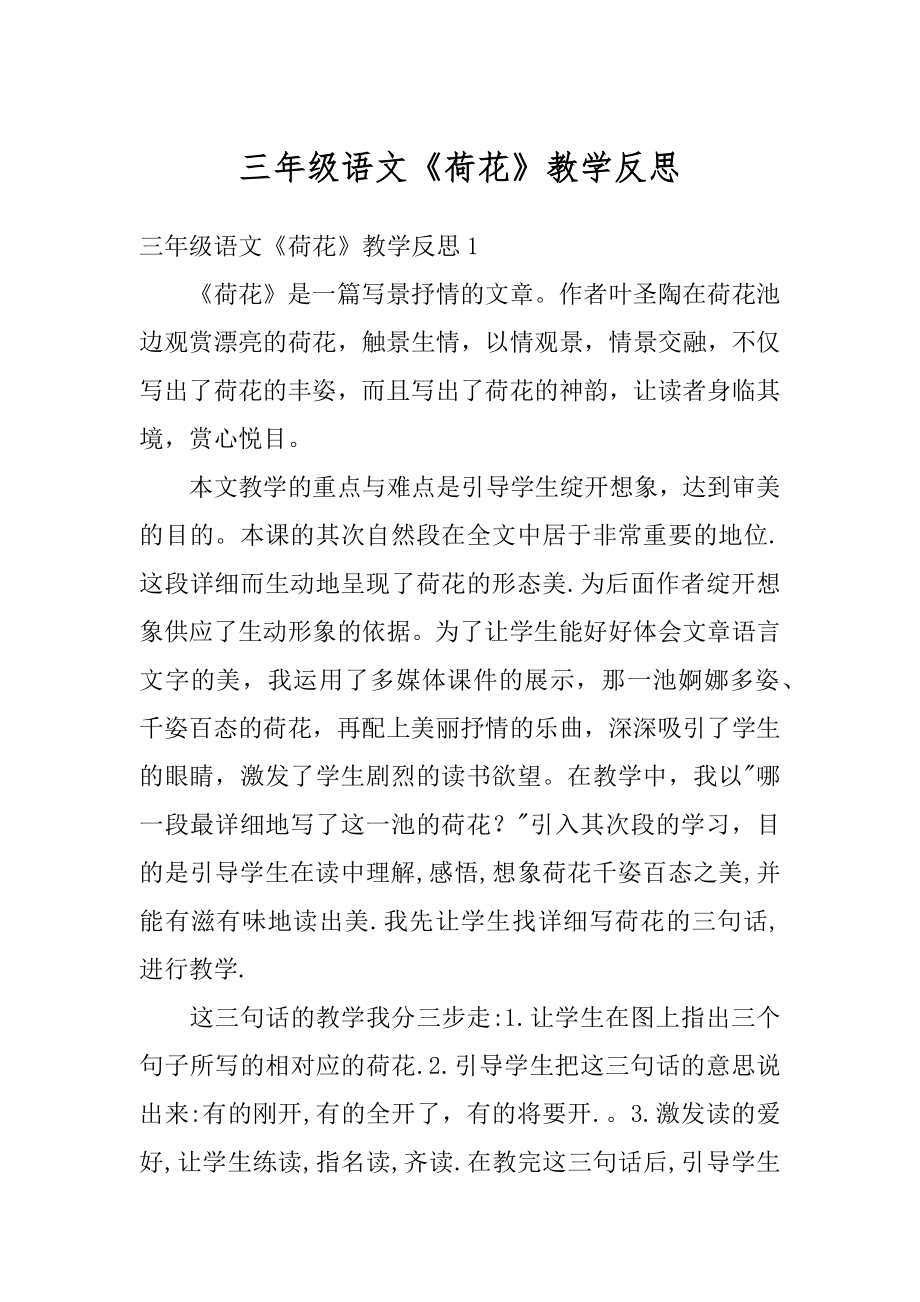 三年级语文《荷花》教学反思范文.docx_第1页