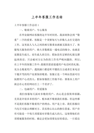 上半年客服工作总结汇总.docx