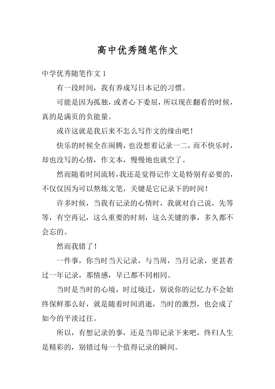 高中优秀随笔作文汇总.docx_第1页