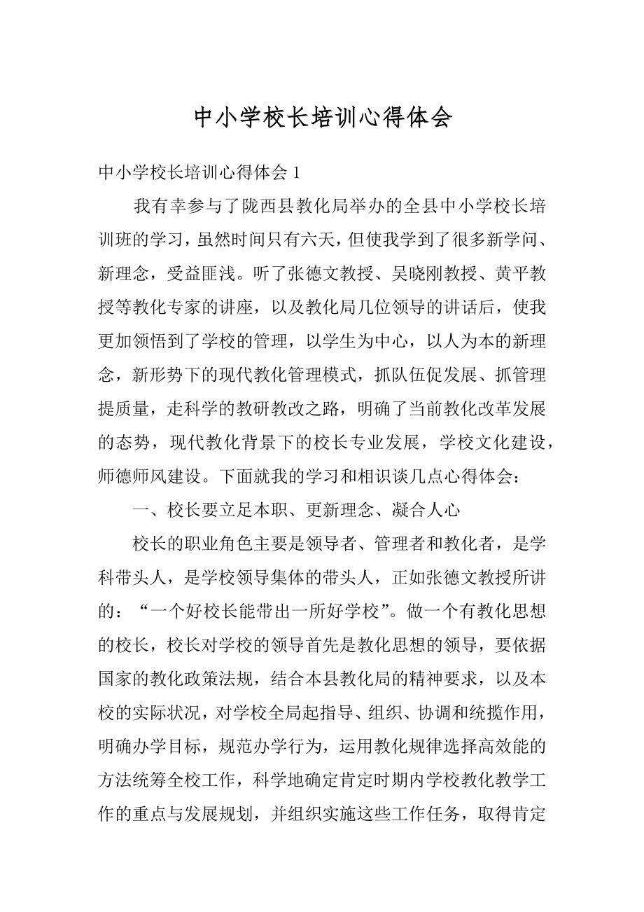 中小学校长培训心得体会汇总.docx_第1页