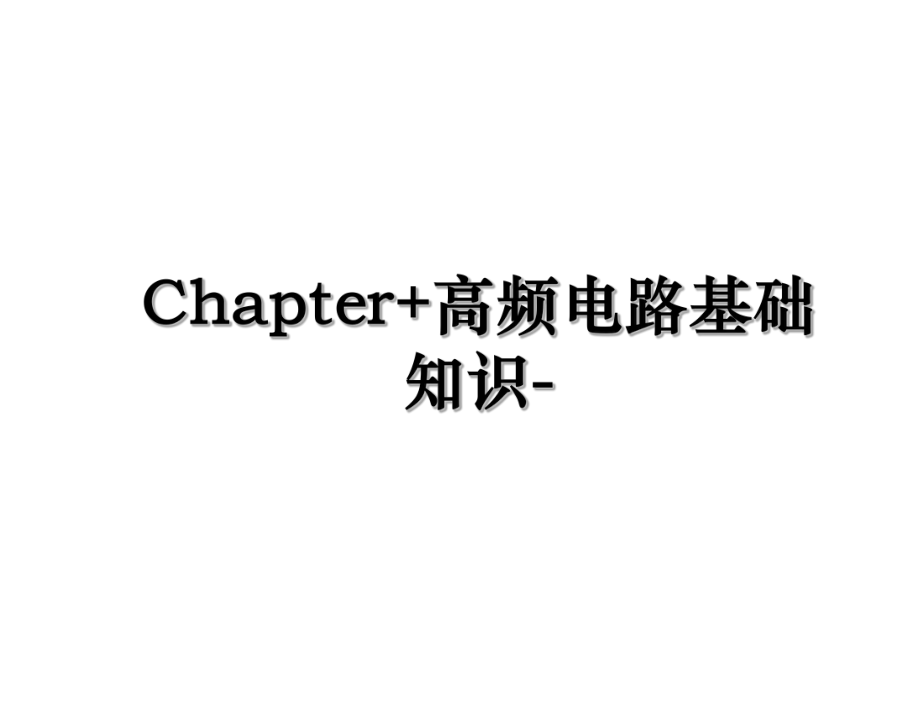 Chapter+高频电路基础知识-.ppt_第1页