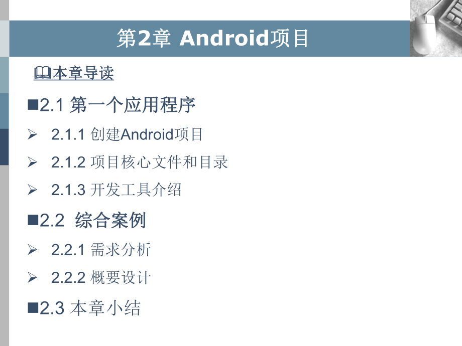 Android移动应用设计与开发--第02章.ppt_第2页