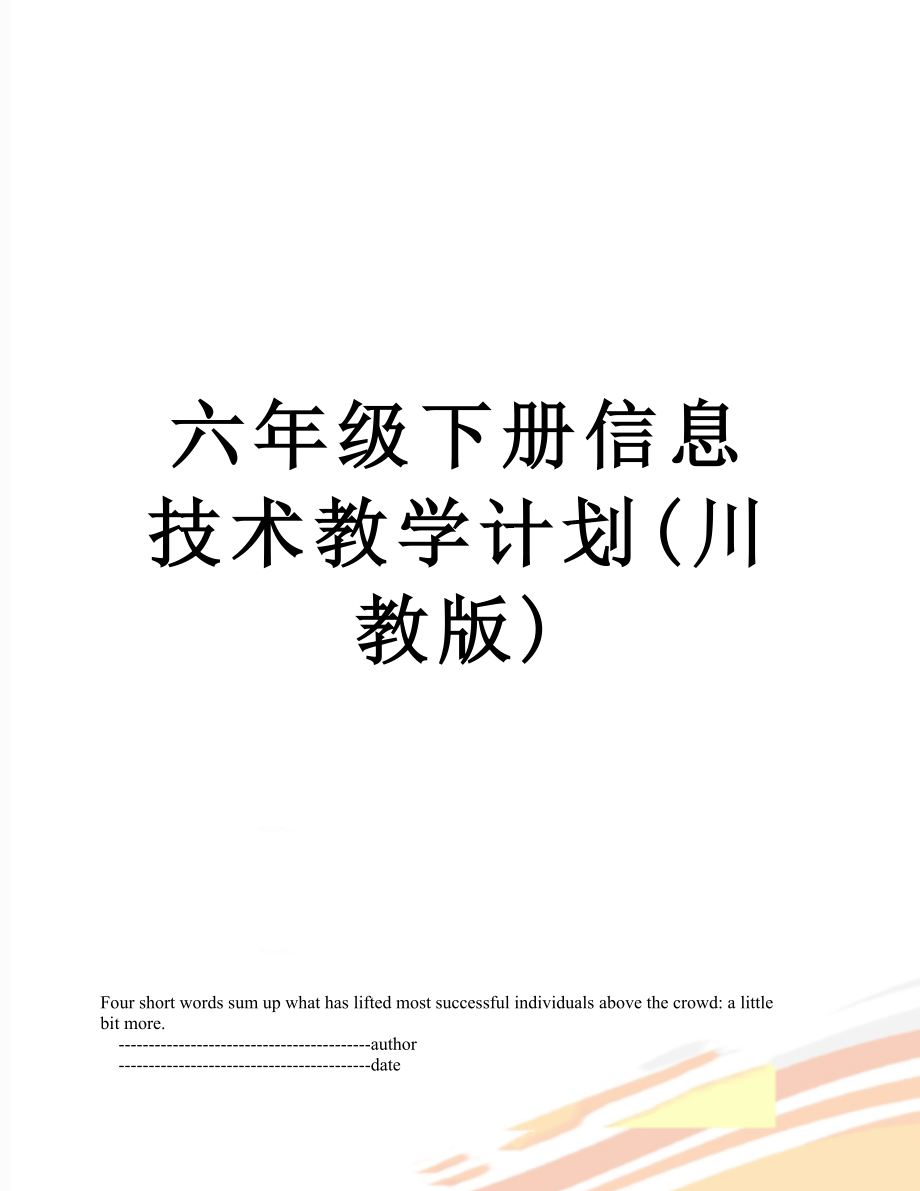 六年级下册信息技术教学计划(川教版).doc_第1页