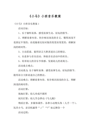 《小马》小班音乐教案最新.docx