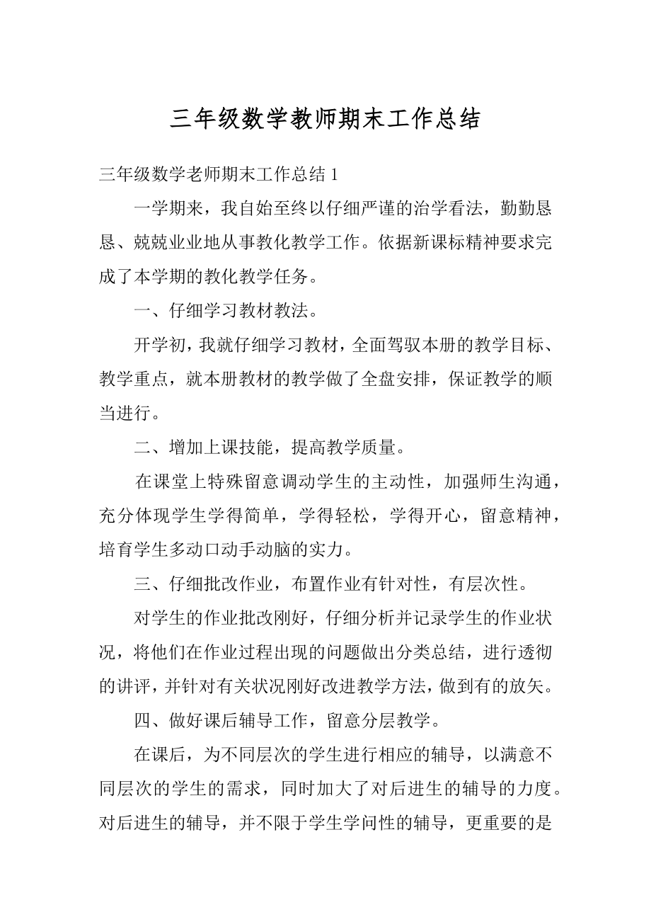 三年级数学教师期末工作总结优质.docx_第1页