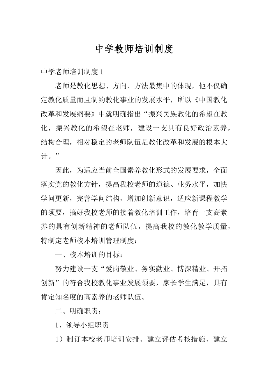 中学教师培训制度优质.docx_第1页