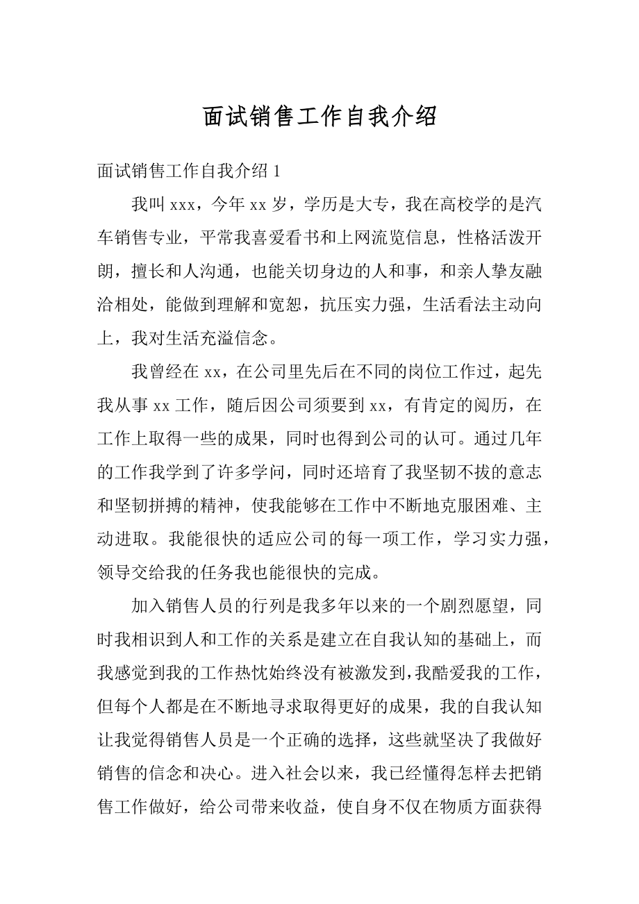 面试销售工作自我介绍最新.docx_第1页