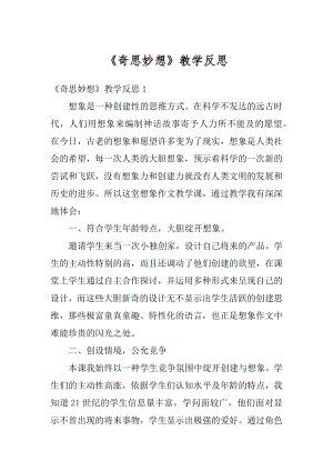 《奇思妙想》教学反思汇编.docx