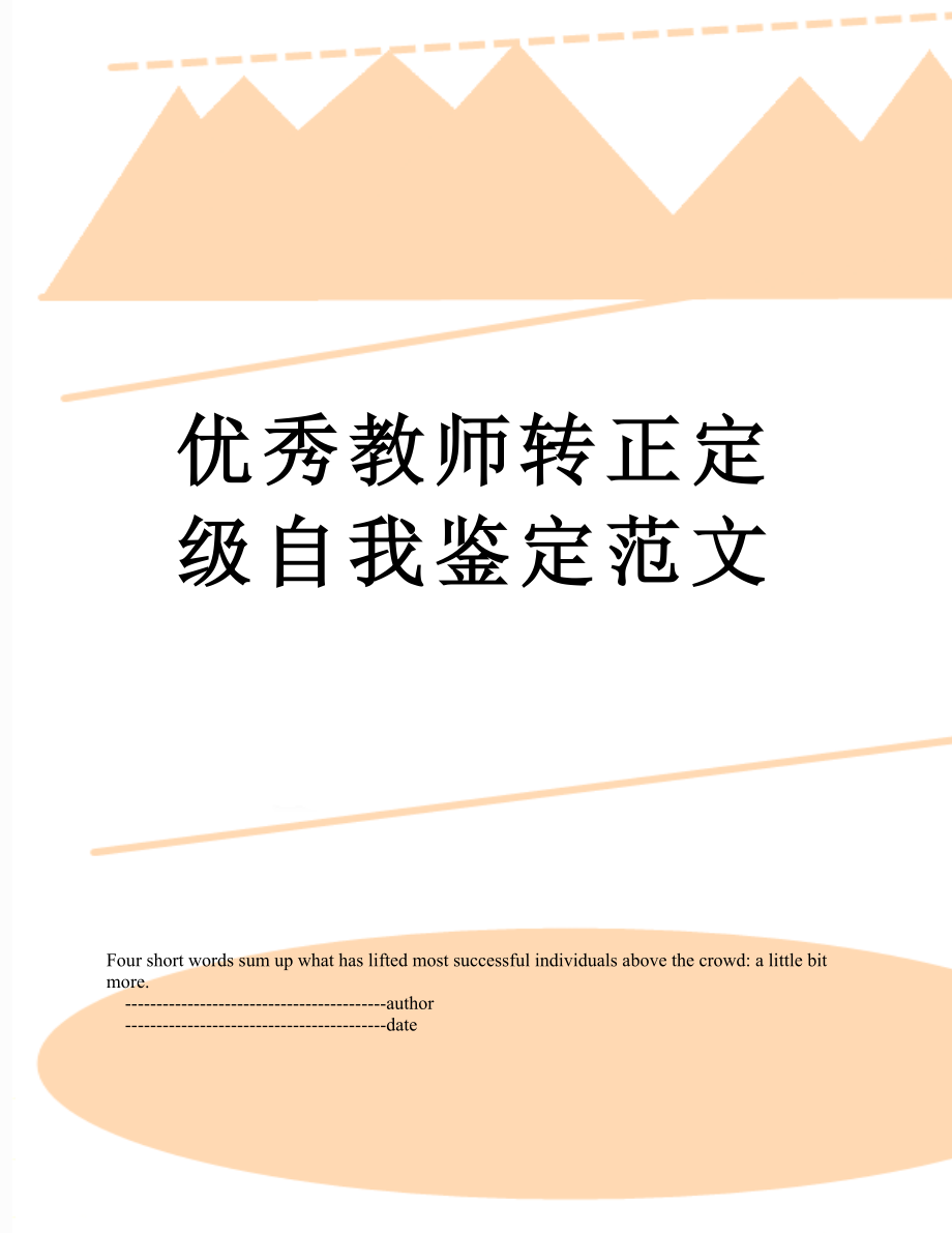 优秀教师转正定级自我鉴定范文.doc_第1页