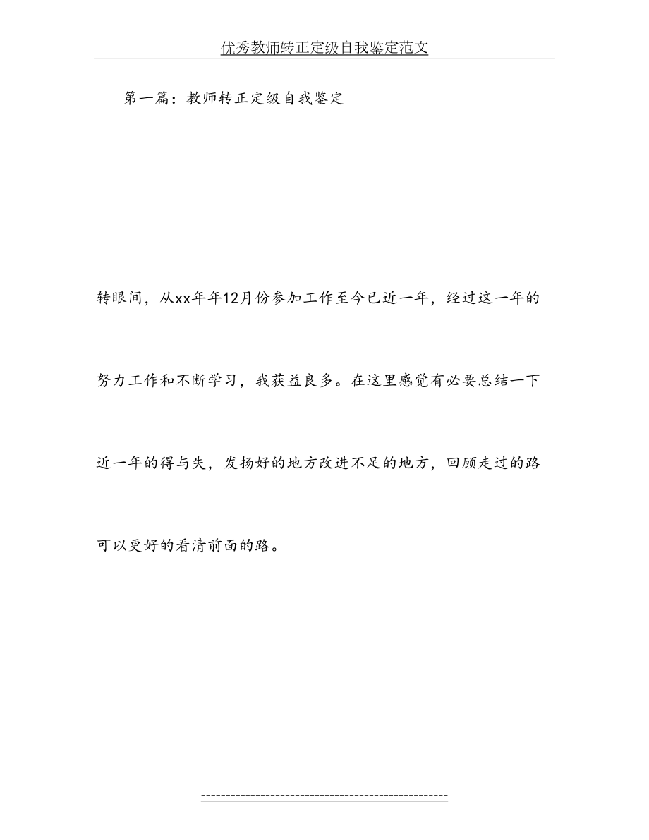 优秀教师转正定级自我鉴定范文.doc_第2页