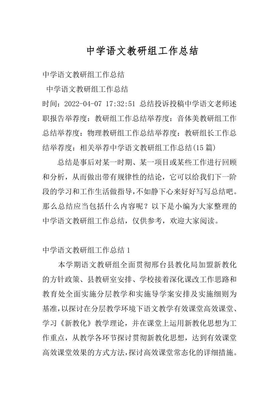 中学语文教研组工作总结优质.docx_第1页