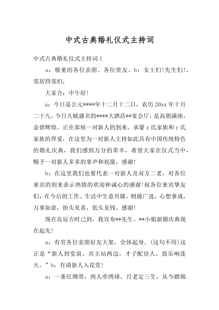 中式古典婚礼仪式主持词精编.docx_第1页