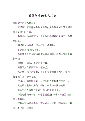 鼓励学生的名人名言优质.docx