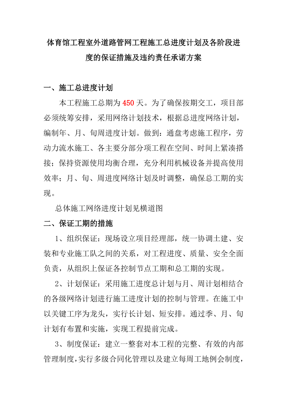 体育馆工程室外道路管网工程施工总进度计划及各阶段进度的保证措施及违约责任承诺方案.doc_第1页