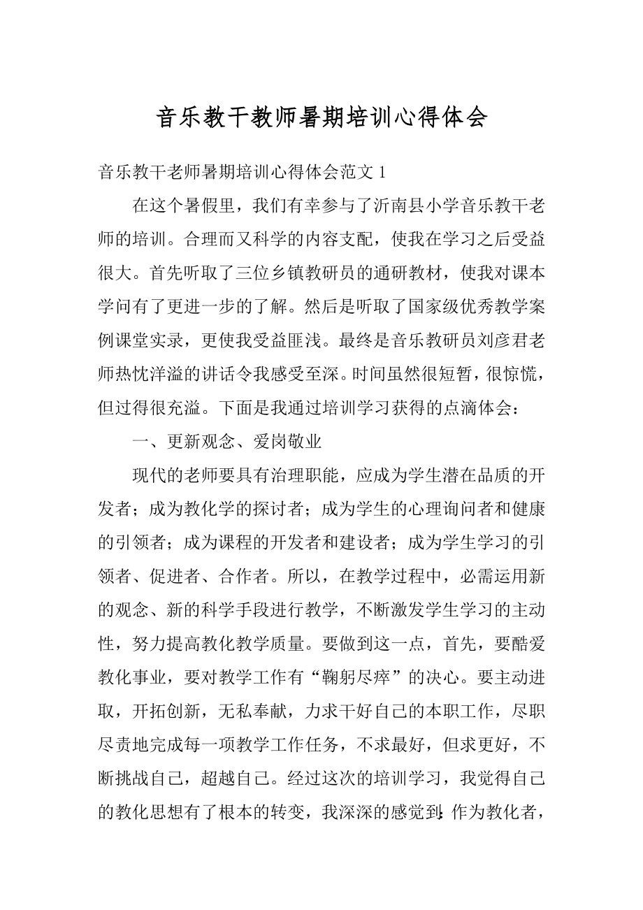 音乐教干教师暑期培训心得体会汇编.docx_第1页