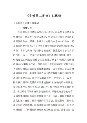 《牛顿第二定律》说课稿精选.docx