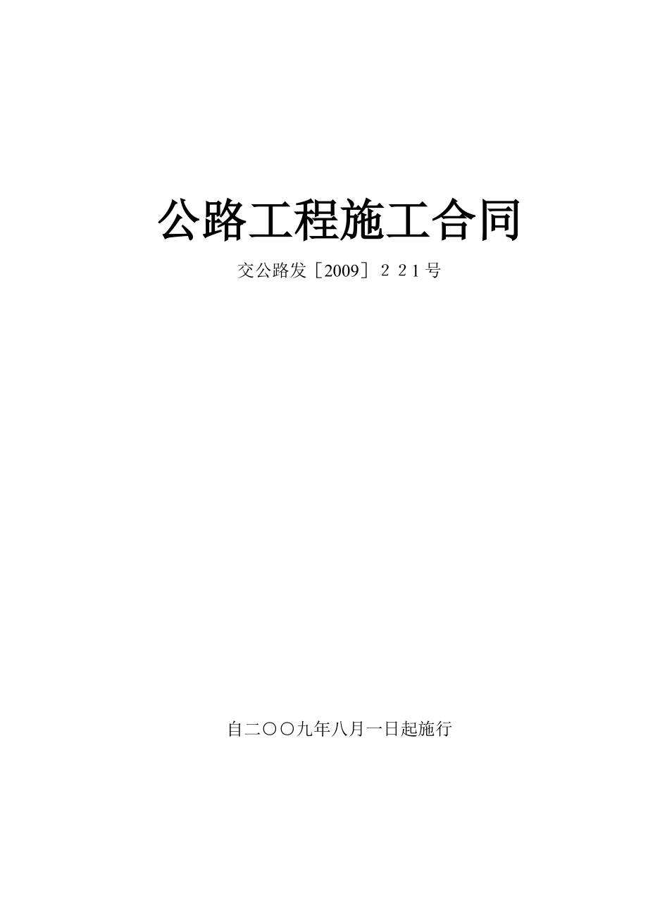 115886-公路工程施工合同范本(交公路发[2009]221号)【精品范本】.doc_第1页