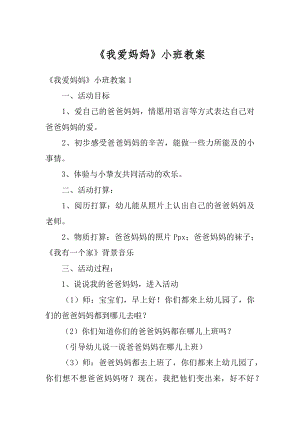 《我爱妈妈》小班教案汇总.docx