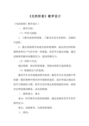 《光的折射》教学设计优质.docx