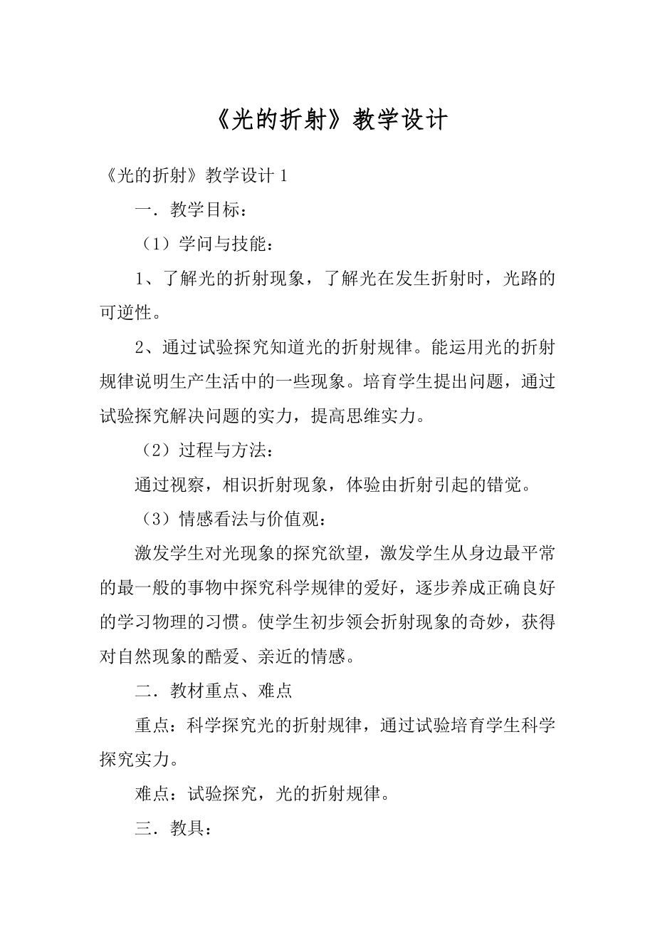 《光的折射》教学设计优质.docx_第1页