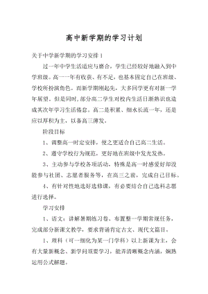 高中新学期的学习计划范例.docx